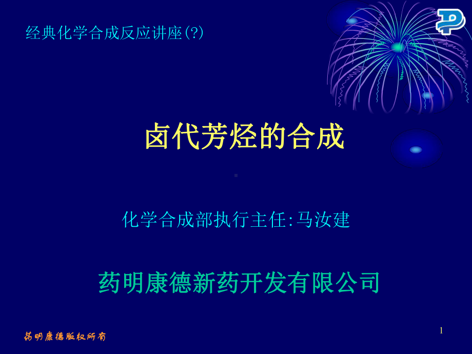 卤代芳烃的合成课件.ppt_第1页