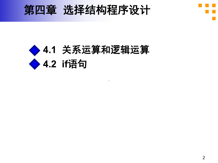 关系运算与逻辑运算if语句课件.ppt_第2页