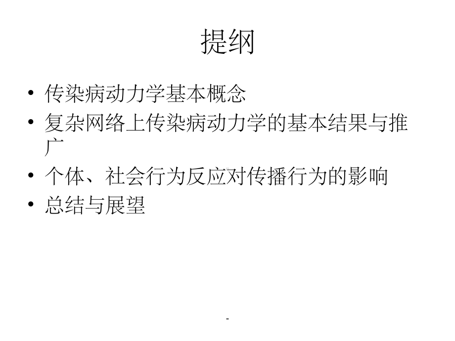 复杂网络上传染病动力学概述课件.ppt_第2页