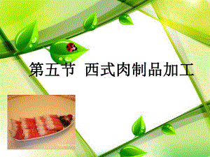 四章西式肉制品-讲义课件.ppt