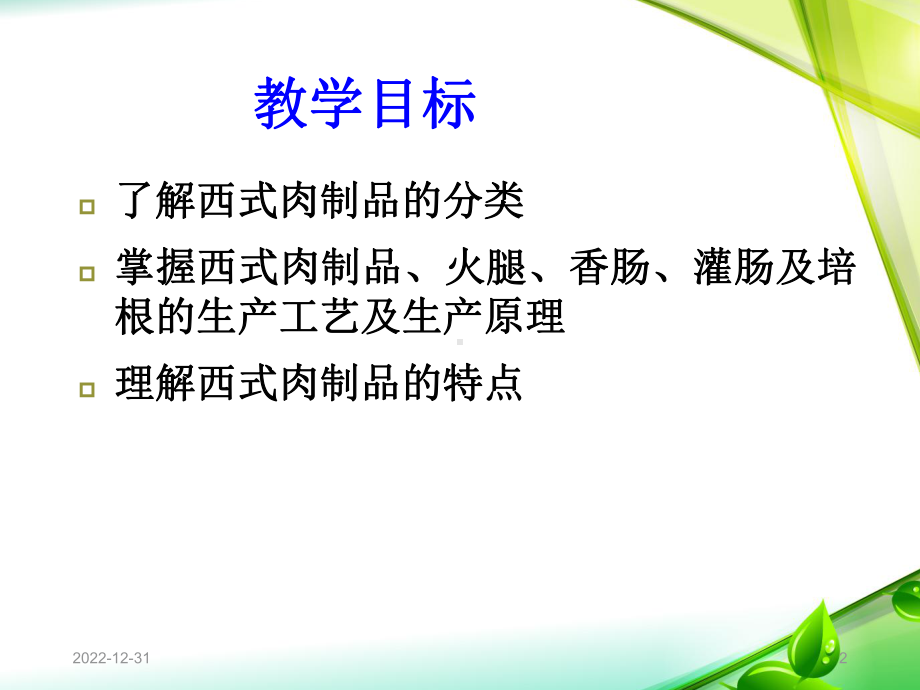 四章西式肉制品-讲义课件.ppt_第2页