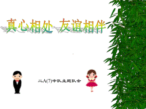 和同学友好相处的主题队会课件.ppt