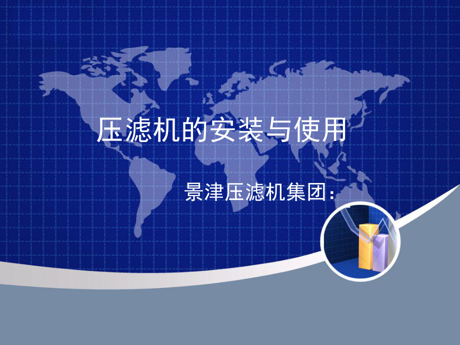 压滤机的安装与使用课件.ppt_第1页