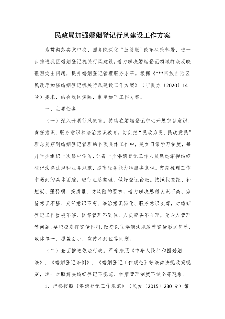 民政加强婚姻登记行风建设工作方案（示范文本）.docx_第1页