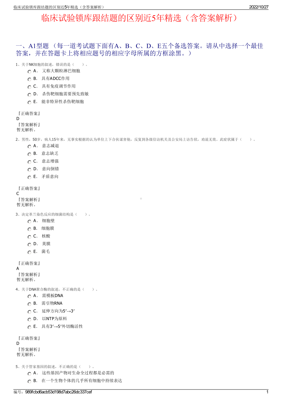 临床试验锁库跟结题的区别近5年精选（含答案解析）.pdf_第1页