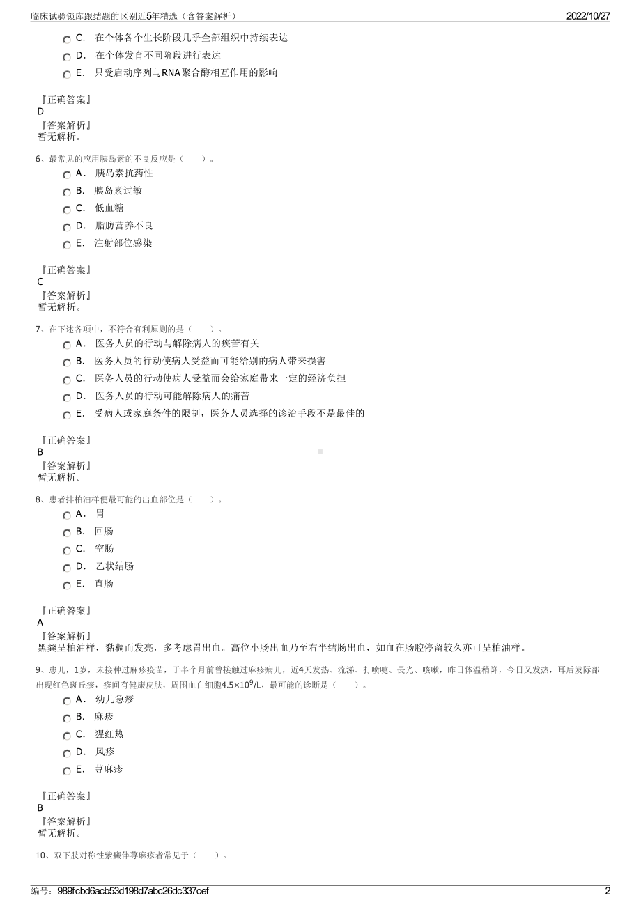 临床试验锁库跟结题的区别近5年精选（含答案解析）.pdf_第2页