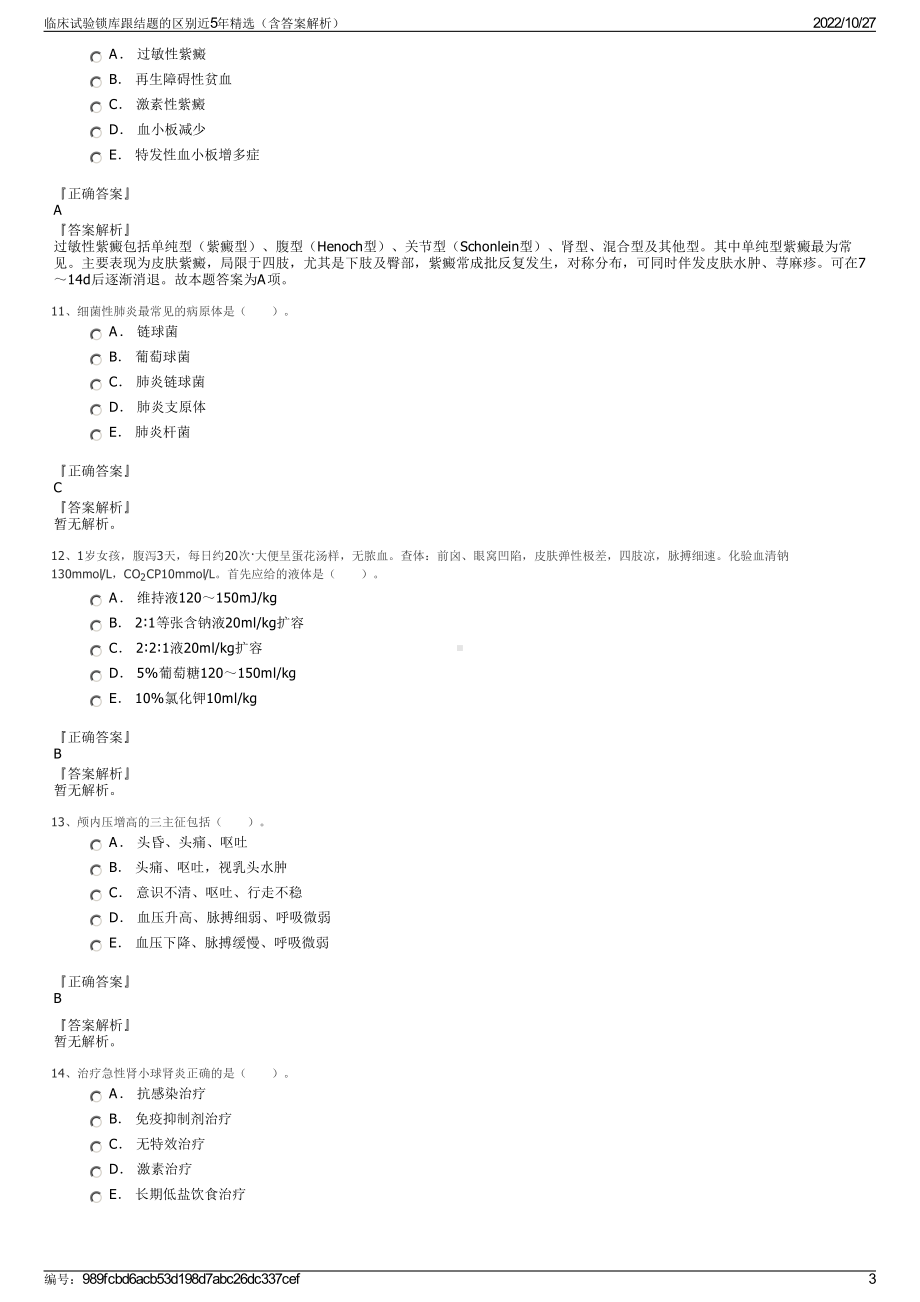 临床试验锁库跟结题的区别近5年精选（含答案解析）.pdf_第3页