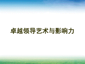 卓越领导艺术与影响力培训课程(-80张)课件.ppt