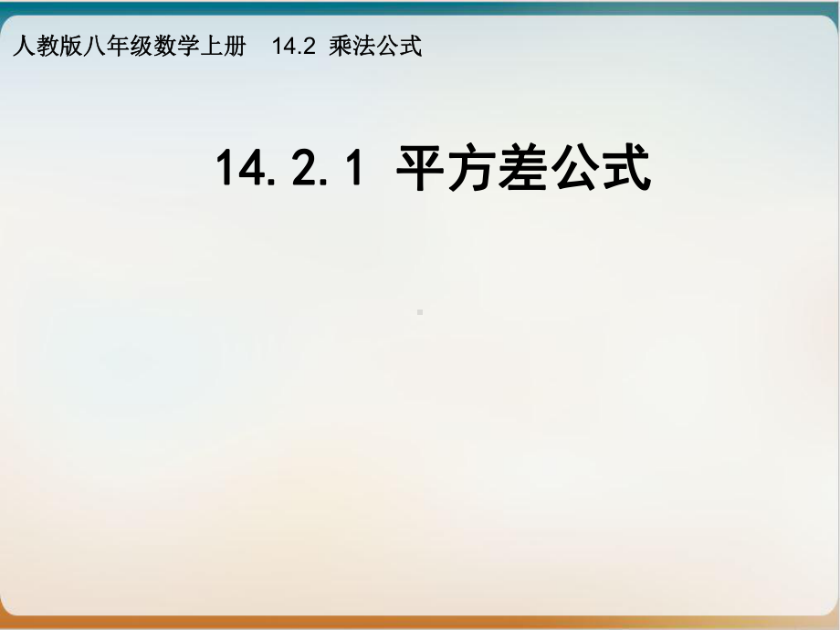 初中数学《平方差公式》优秀北师大版1课件.pptx_第1页