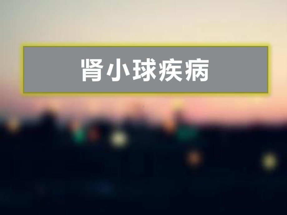 内科学课件-肾小球疾病-急性肾小球肾炎-急进性肾小球肾炎34页.ppt_第2页