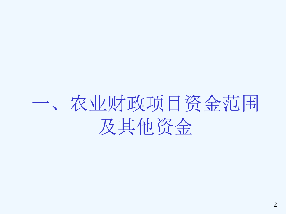 农业财政项目财务管理讲义课件.ppt_第2页