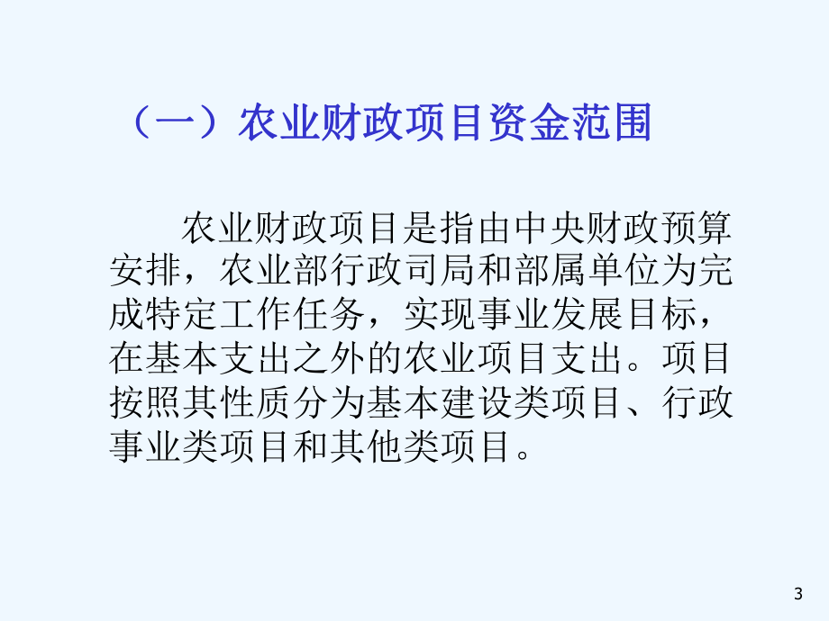 农业财政项目财务管理讲义课件.ppt_第3页