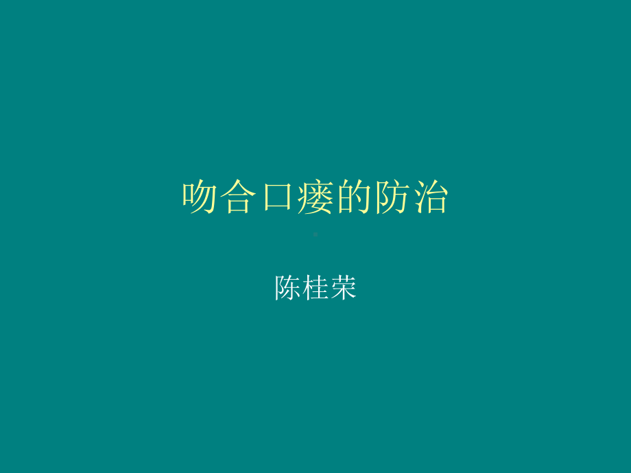 吻合口瘘的防治课件.ppt_第1页