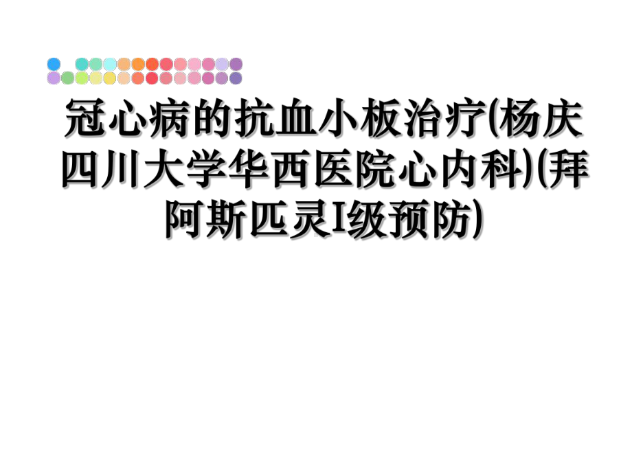 冠心病的抗血小板治疗(拜阿斯匹灵I级预防)课件.ppt_第1页