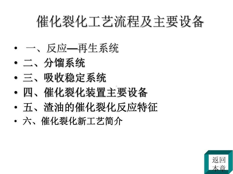 催化裂化工艺流程及主要设备教学内容课件.ppt_第1页