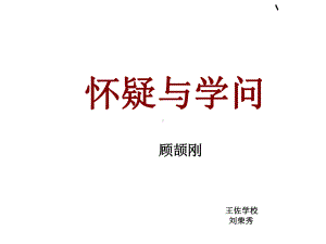 怀疑与学问全面版课件.ppt