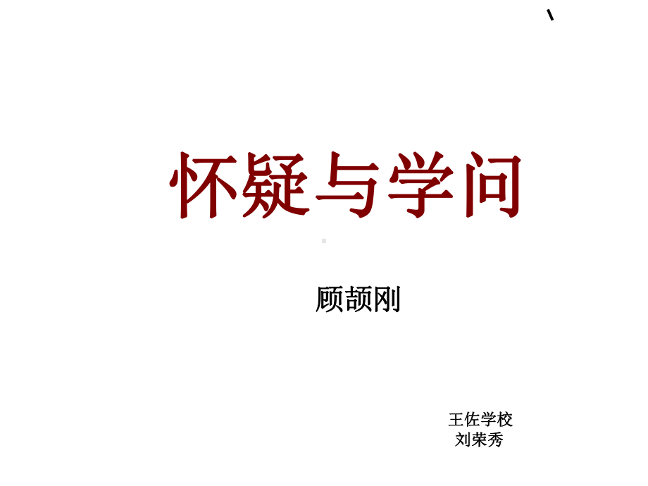 怀疑与学问全面版课件.ppt_第1页