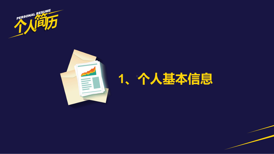 卡通风扁设计个人简历模板课件.pptx_第3页