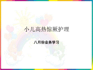 小儿高热惊厥护理课件.ppt