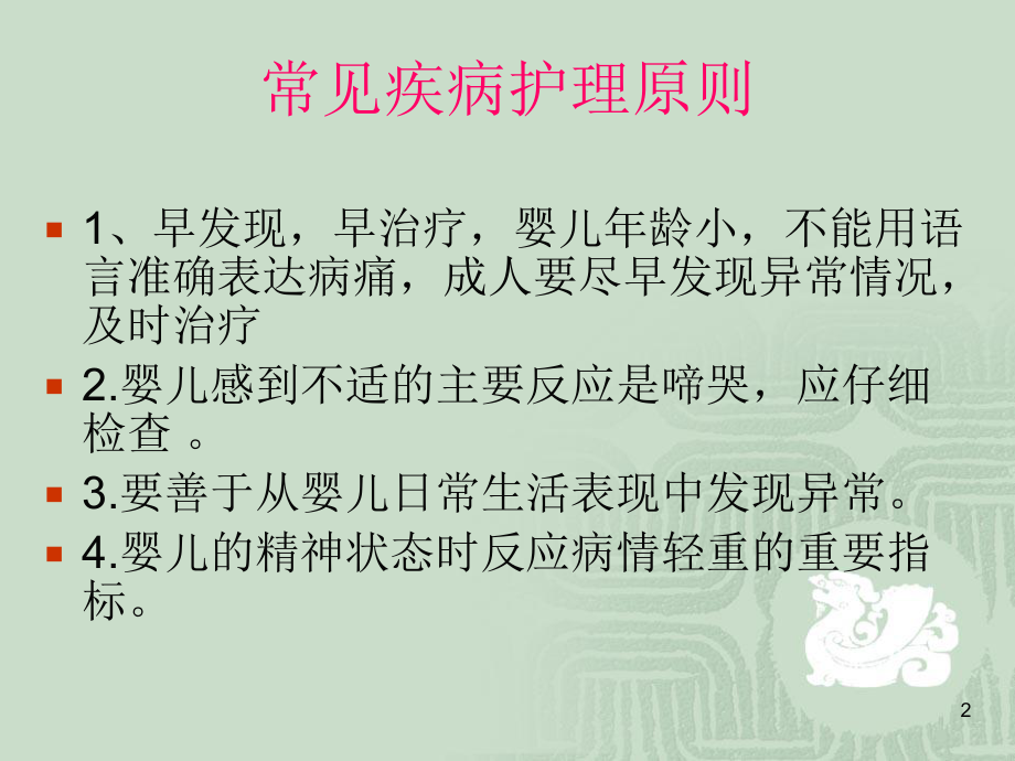 婴幼儿常见疾病预防与护理-课件.ppt_第2页