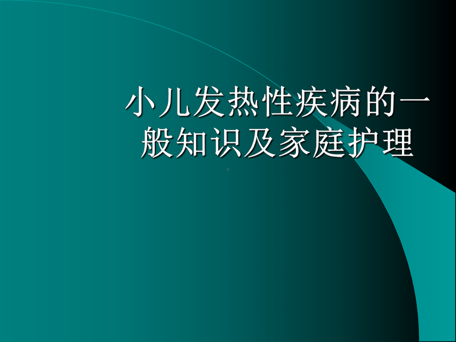 小儿发热性疾病的一般知识及家庭护理课件.ppt_第1页