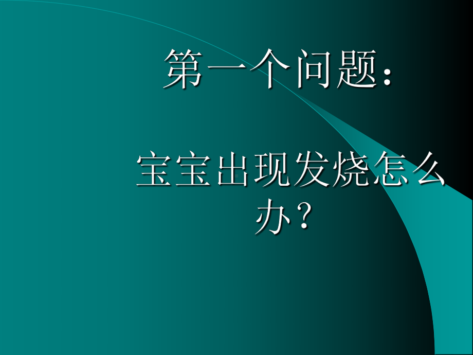 小儿发热性疾病的一般知识及家庭护理课件.ppt_第2页