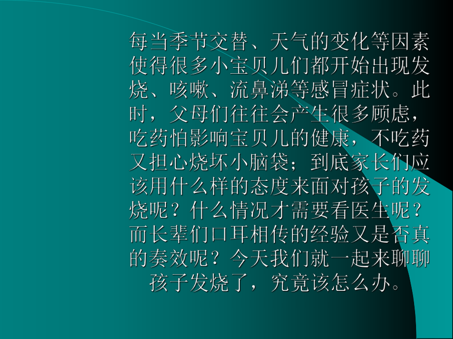 小儿发热性疾病的一般知识及家庭护理课件.ppt_第3页