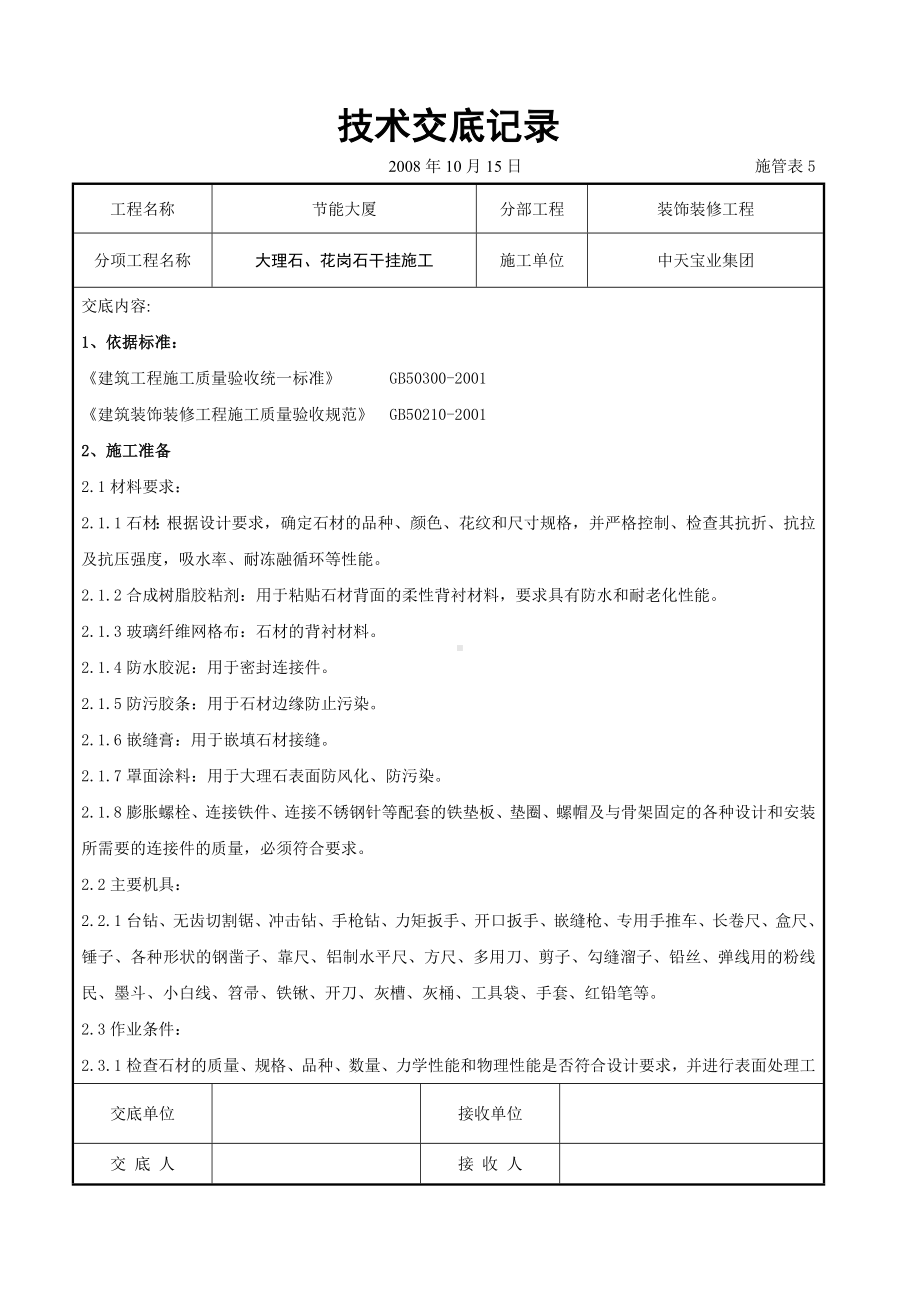 大理石、花岗石干挂施工交底记录参考模板范本.doc_第1页