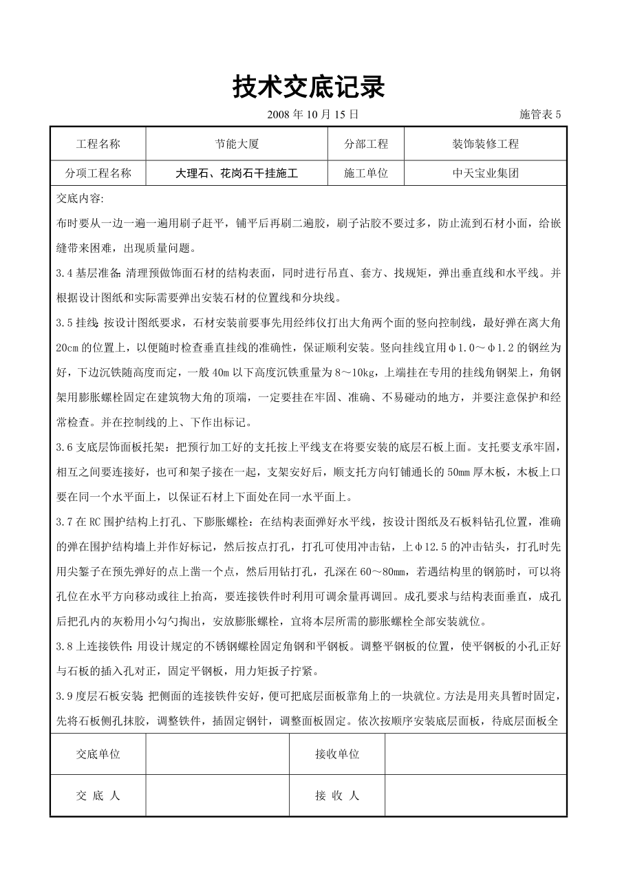 大理石、花岗石干挂施工交底记录参考模板范本.doc_第3页