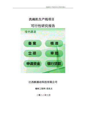 洗碗机生产线项目可行性研究报告-申请建议书用可修改样本.doc