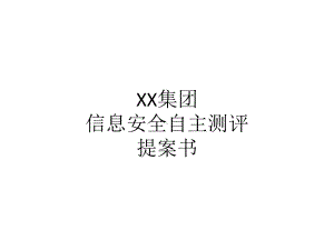 信息安全测评服务解决方案建议书课件.pptx