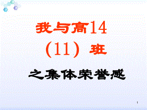 培养集体荣誉感主题班会教学课件.ppt