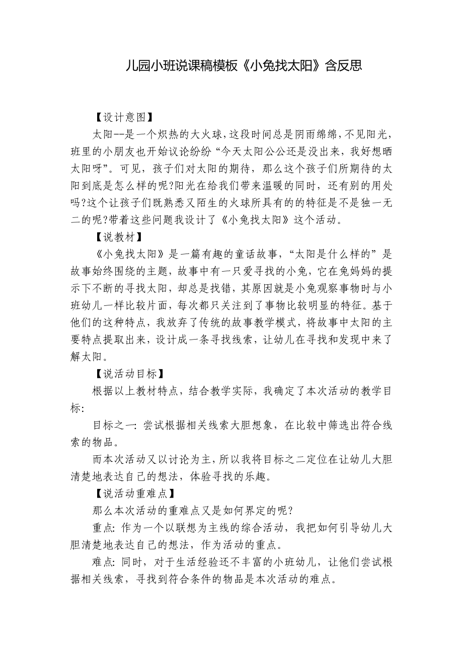 儿园小班说课稿模板《小兔找太阳》含反思 .docx_第1页