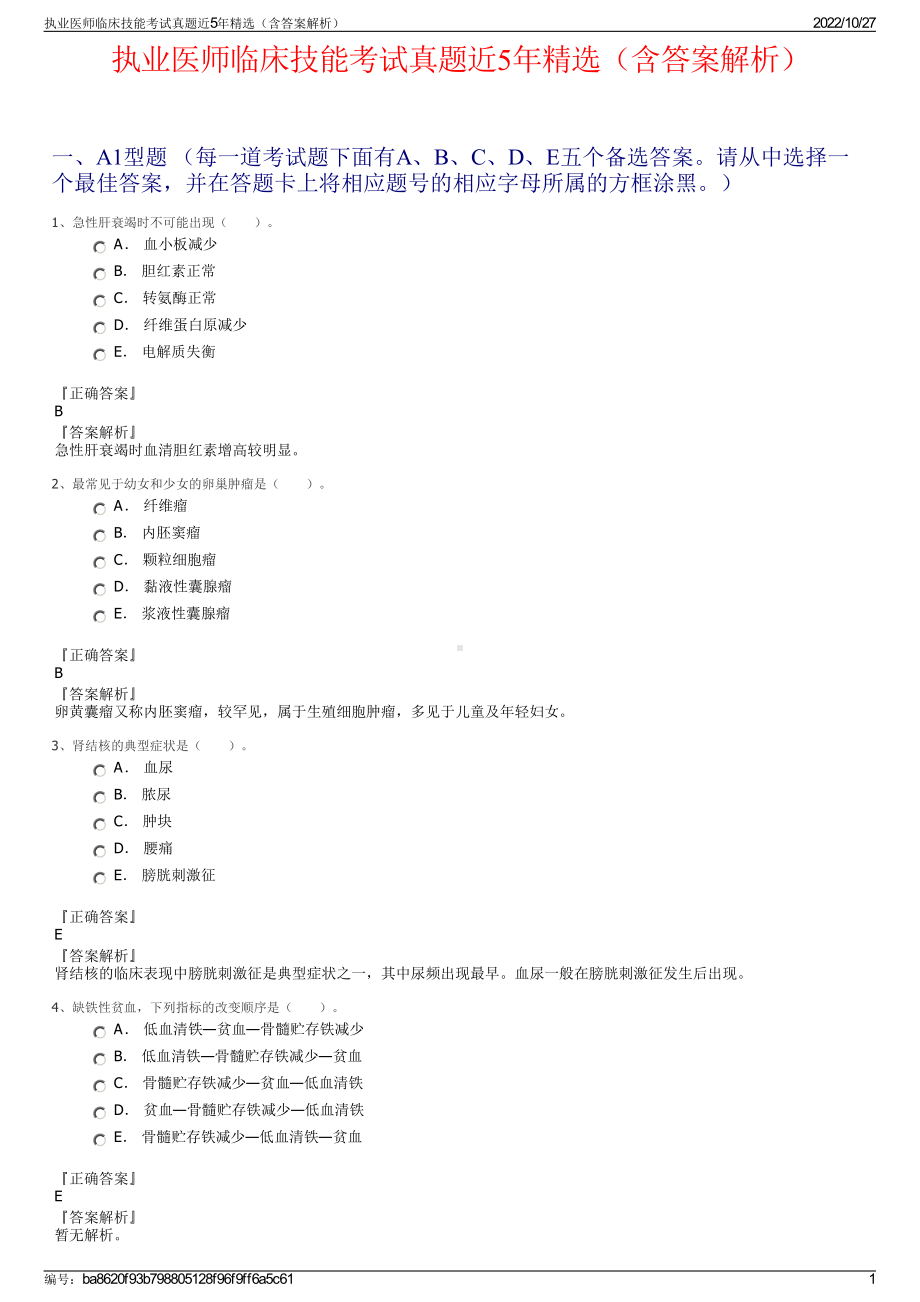 执业医师临床技能考试真题近5年精选（含答案解析）.pdf_第1页