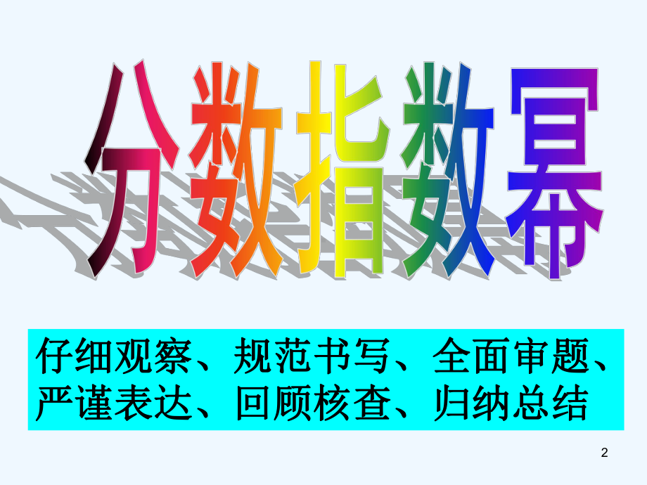 分数指数幂-课件.ppt_第2页