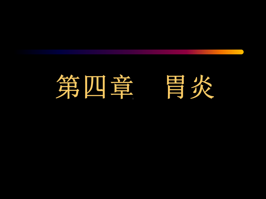 名校内科学8共62张课件.ppt_第1页