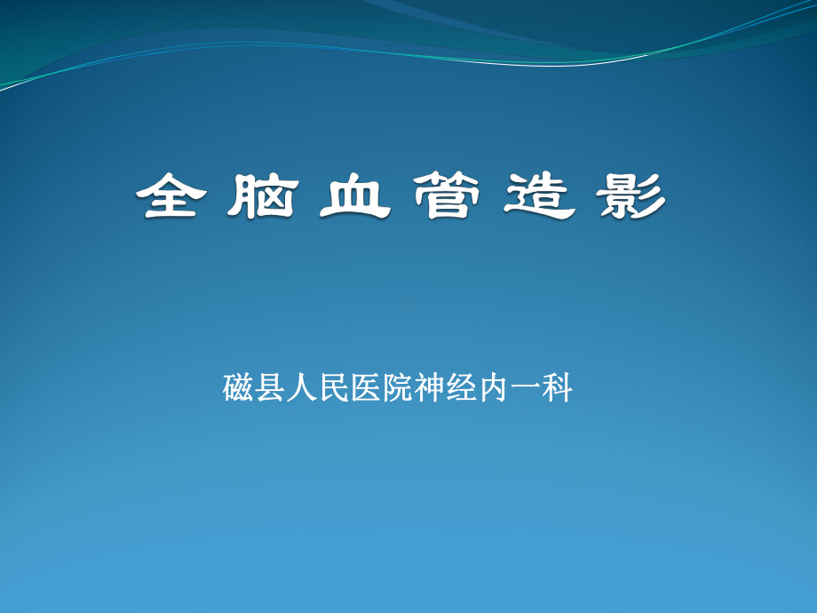 全脑血管造影课件.ppt_第1页