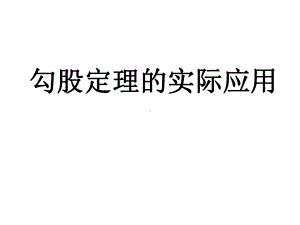 勾股定理的实际问题课件.ppt