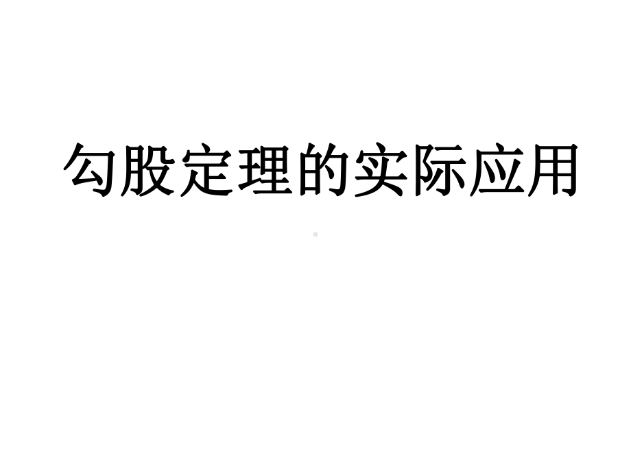 勾股定理的实际问题课件.ppt_第1页