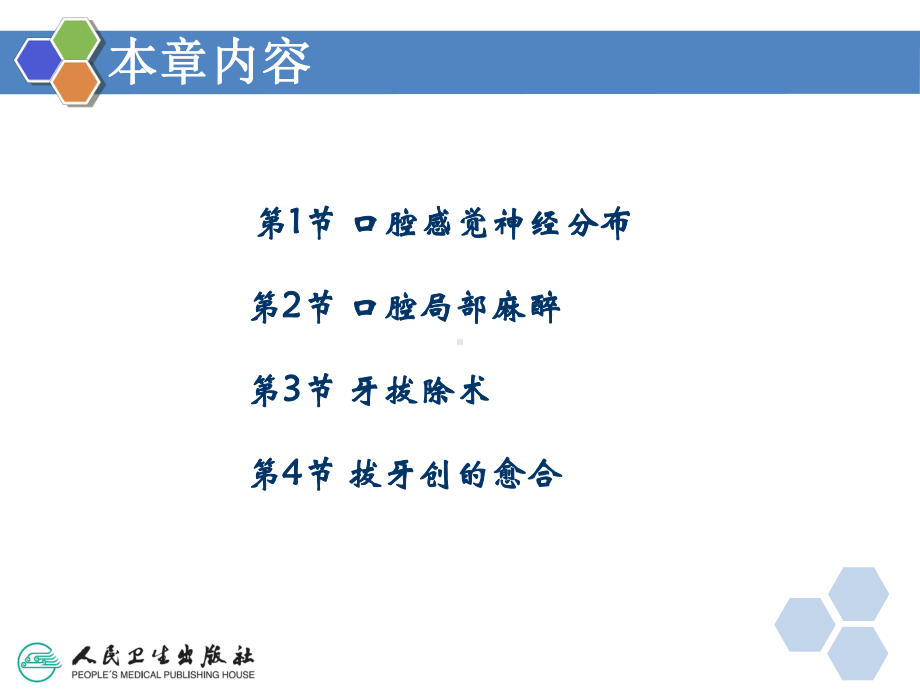 口腔局部麻醉与牙拔除术-课件.ppt_第3页