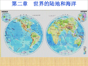 区域地理--世界的陆地和海洋课件.ppt