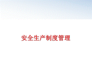 安全生产制度课件.ppt