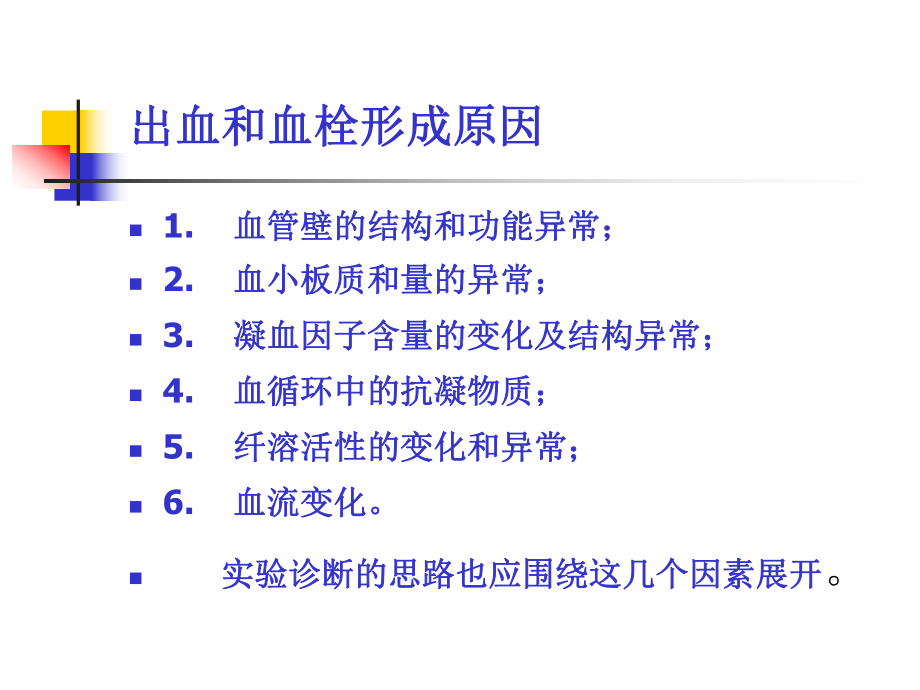 实验诊断学-凝血检测课件.ppt_第3页