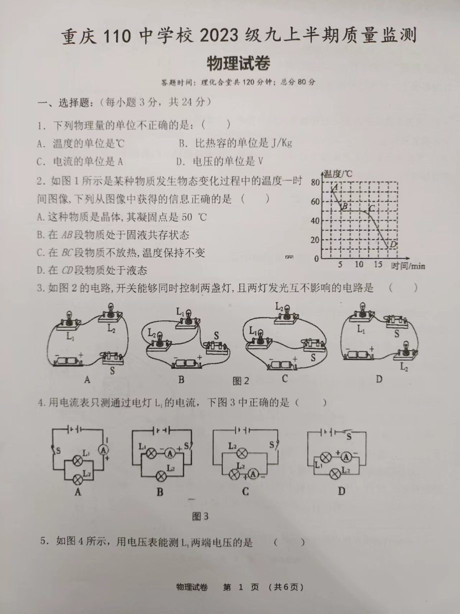 重庆市第一一〇中学校2022-2023学年九年级上学期半期检测物理试题.pdf_第1页