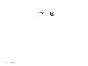 子宫肌瘤患者的护理课件.ppt