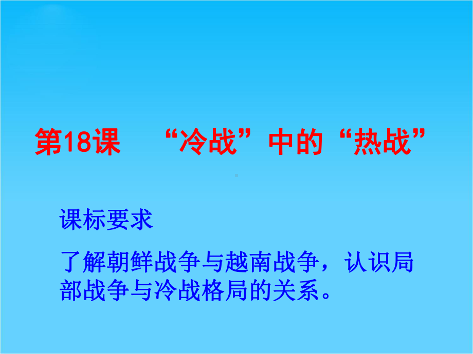 山东教师全员远程研修优秀作业-高中历史岳麓版选修三课件-第18课-“冷战”中的“热战”17张.ppt_第2页