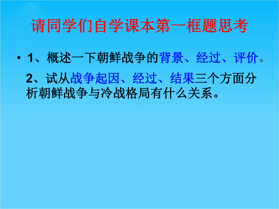 山东教师全员远程研修优秀作业-高中历史岳麓版选修三课件-第18课-“冷战”中的“热战”17张.ppt_第3页