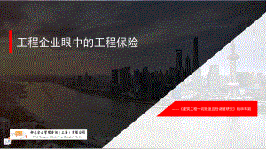 工程企业眼中工程保险(定稿)课件.ppt