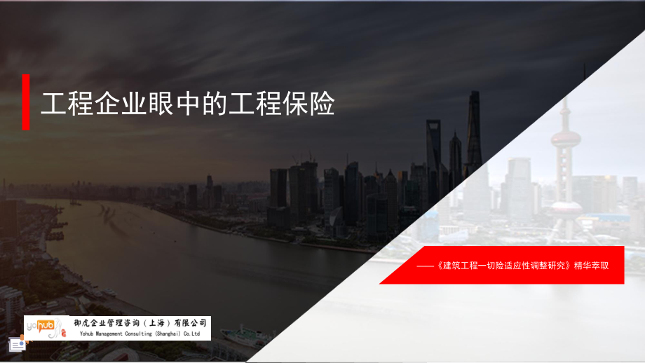 工程企业眼中工程保险(定稿)课件.ppt_第1页