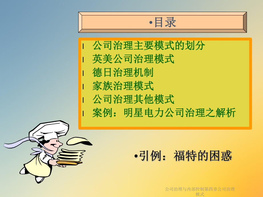 公司治理与内部控制第四章公司治理模式课件.ppt_第3页